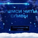 Кламси Читы Скрипты