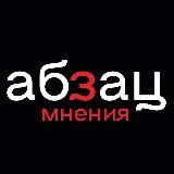Абзац. Мнения