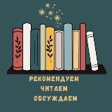 Рекомендуем. Читаем. Обсуждаем.📚📖📚