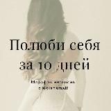 Марафон «Полюби себя за 10 дней» от @dianamalf