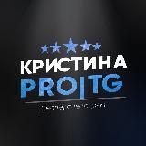 Кристина PRO|TG