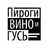 Пироги Вино и Гусь