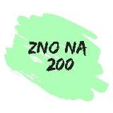 ZNO на 200