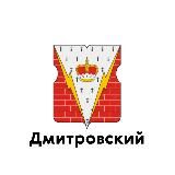 Дмитровский