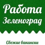 Работа и подработка Зеленоград