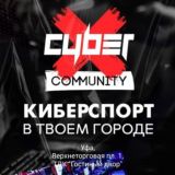 CyberX Уфа: Чат киберклуба