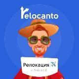 Relocanto ✈️ о релокации и бизнесе 💰