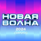 «Новая волна»