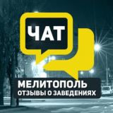 Чат. Отзывы Мелитополь