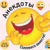 Анекдоты. Смеемся вместе!