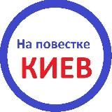 На повестке Киев