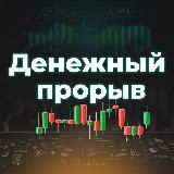 Денежный ПРОРЫВ с Артемом Назаровым