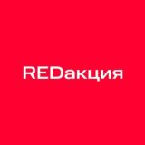 REDакция 📬