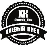 Хуевый Киев