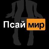 Псай Мир