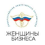 Ассоциация «Женщины Бизнеса»