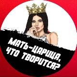 Мать - царица, что творится?