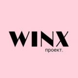 Обсуждение|winx клиенты 💘