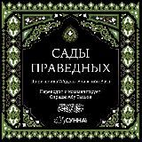 Сады Праведных