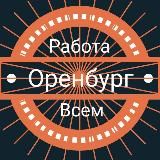 Оренбург | Работа Всем