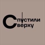 Спустили сверху