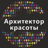 Архитектор красоты