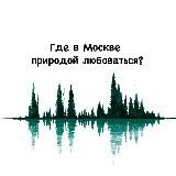 Где в Москве природой любоваться?