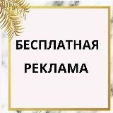 ✨ БЕСПЛАТНАЯ РЕКЛАМА✨