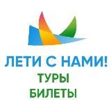 Лети с нами! Туры для своих🌏 Турагентство • Горящие туры • Подбор тура • Турция • Таиланд • Египет • ОАЭ • Шри-Ланка • Мальдивы