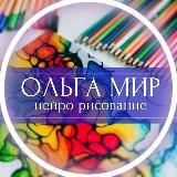 Нейропсихология с Ольгой Мир