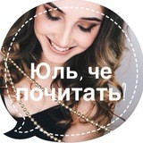 Юль, чё