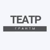 ТЕАТР.гранты