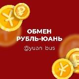 Обмен рублей-юань
