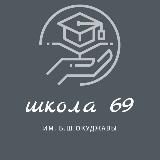 Школа 69 им. Б.Ш.Окуджавы