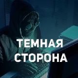 Темная сторона