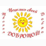 🌞ТВОРИМ ДОБРО Крым🌞