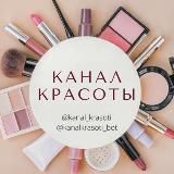 Канал Красоты