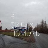 В СИЛАХ ПОМОЧЬ