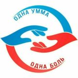 Одна Умма - Одна Боль