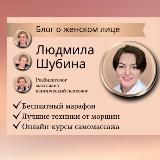 Людмила Шубина|Секреты омоложения