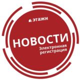 Электронная Регистрация и Аккредитивы от Этажей. Новости