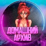 ДОМАШНИЙ АРХИВ 18+