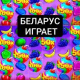 БЕЛАРУС ИГРАЕТ