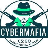 CYBERMAFIA - заработок на рулетке CS:GO