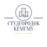 СТУДГОРОДОК КЕМГМУ