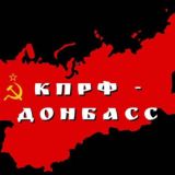 КПРФ - Донбасс