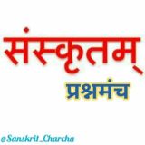 संस्कृतम् (प्रश्नमंच)