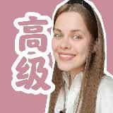 Chinese with Daria 💗 Китайский язык высокий уровень