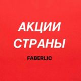 Акции Faberlic в странах