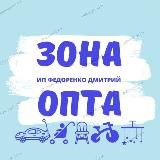 Зона Опта